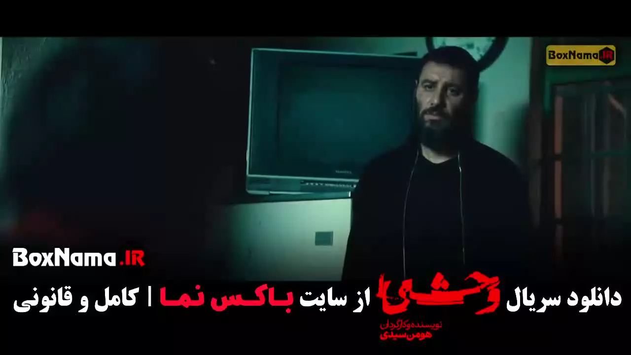 قسمت دوازدهم سریال وحشی