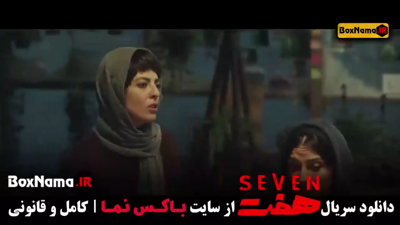 فیلم هفت قسمت 11 / فصل دوم سریال هفت