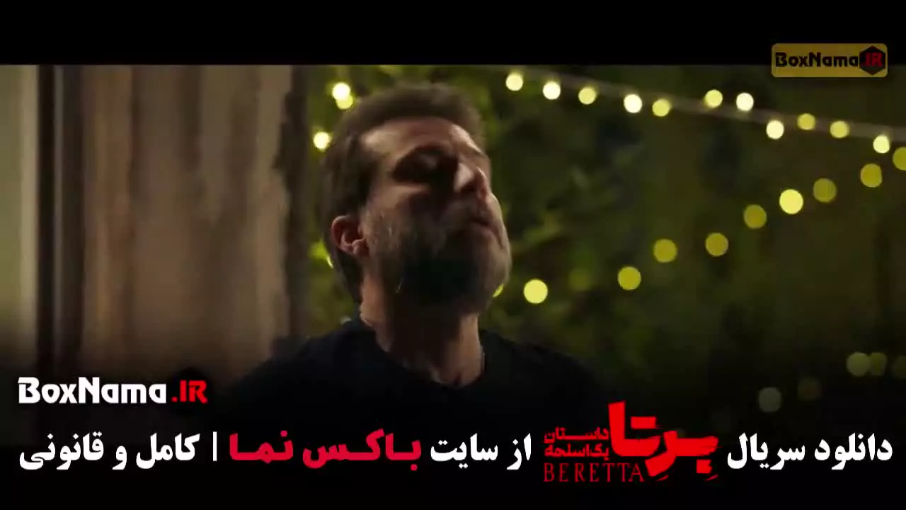 سریال برتا قسمت ۹