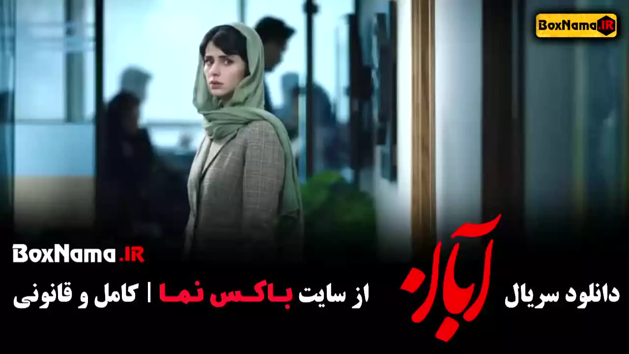 دانلود ابان سریال شهاب حسینی