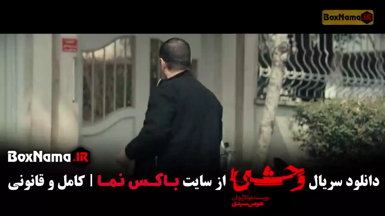 فیلم وحشی ۲ قسمت ۱ تا ۱۲