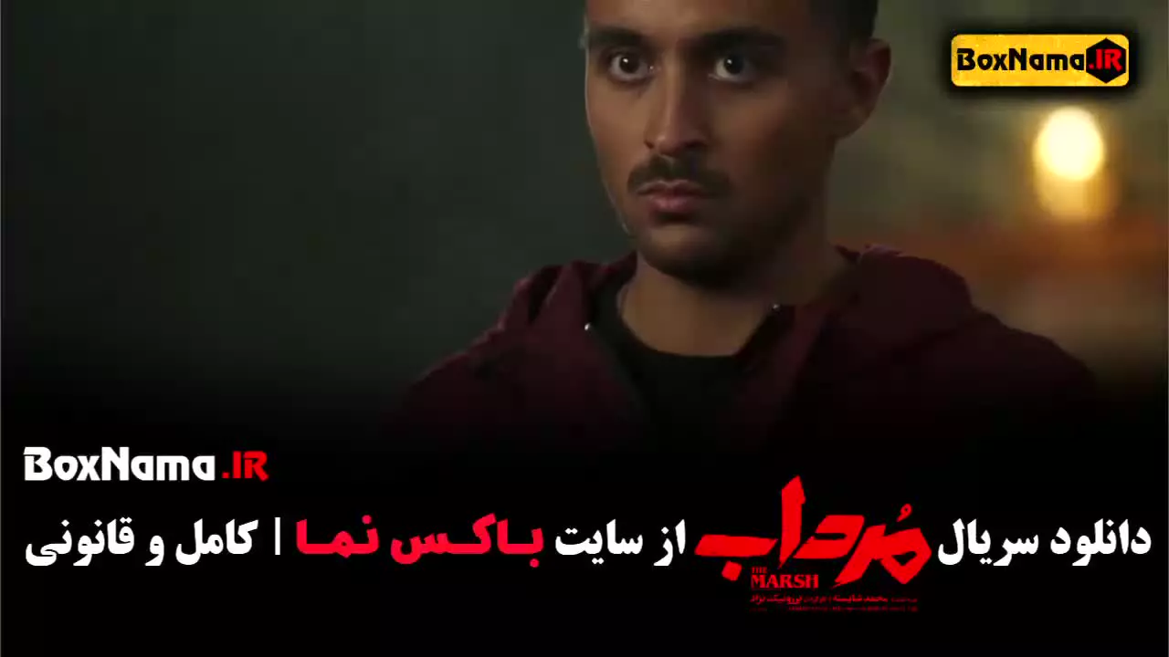 سریال مرداب قسمت ۱۳