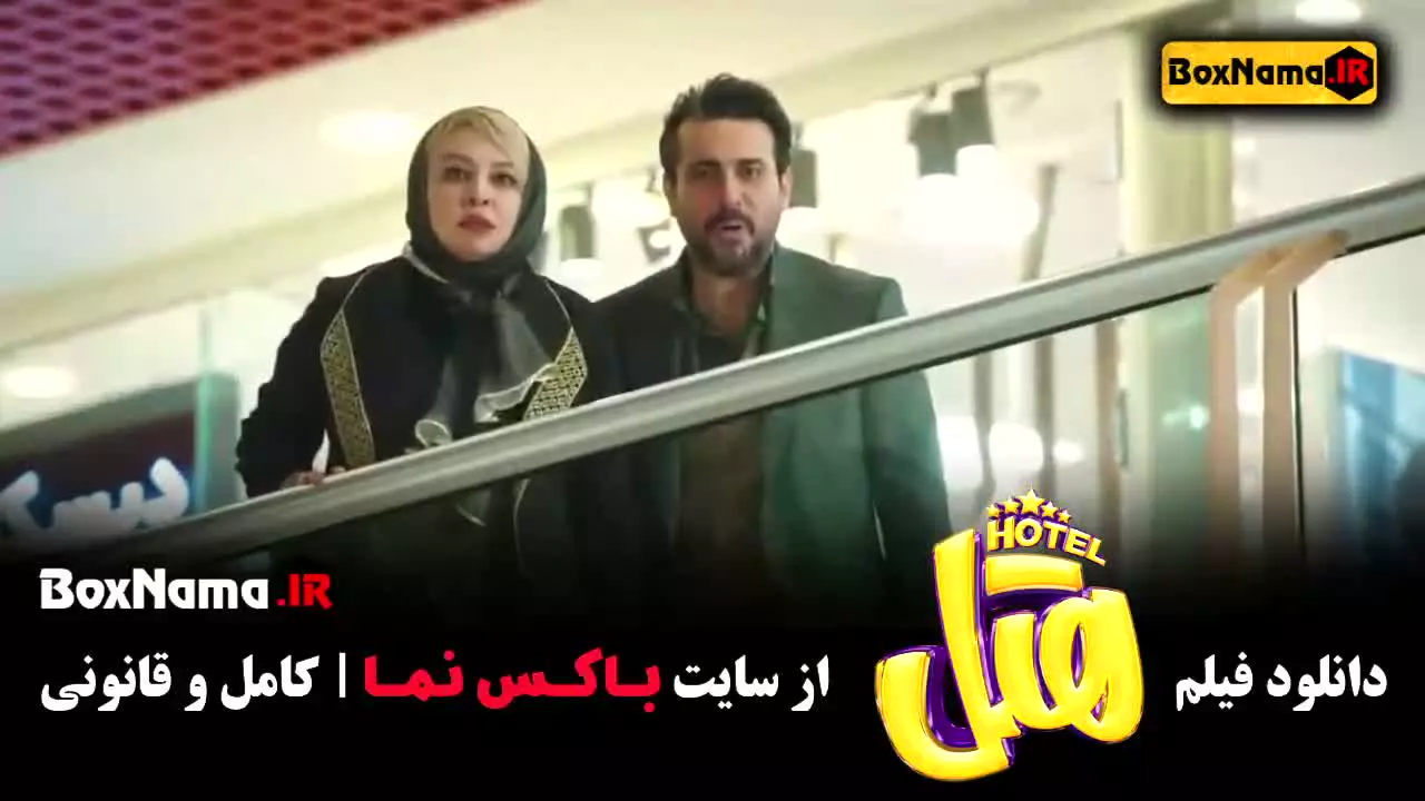 سینمایی کمدی هتل - فیلم های طنز ایرانی
