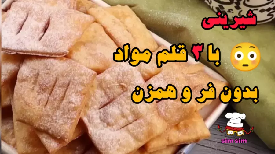 طرز تهیه شیرینی با ۳ مواد ؛ سریع و لذیذ!