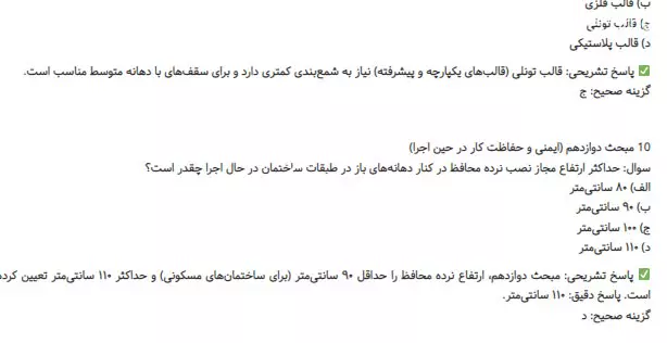 دانلود رایگان سوالات صلاحیت معماران تجربی 1405