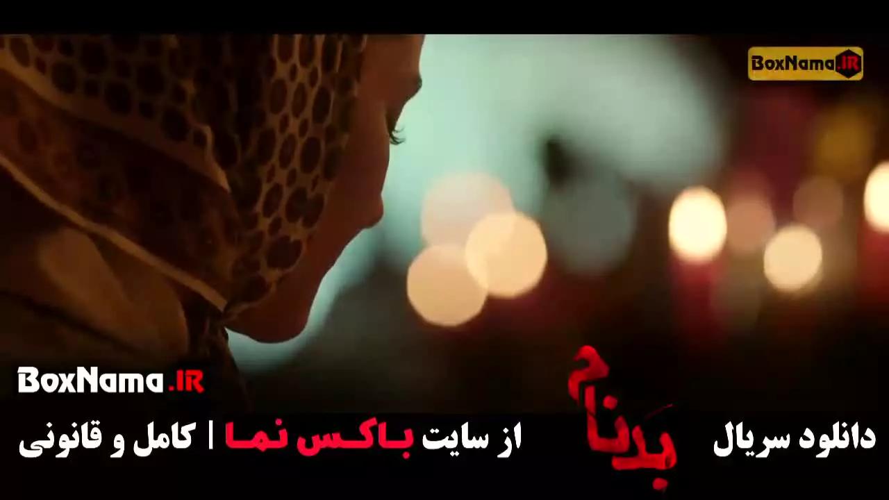 سریال بدنام قسمت ۸ الناز ملک