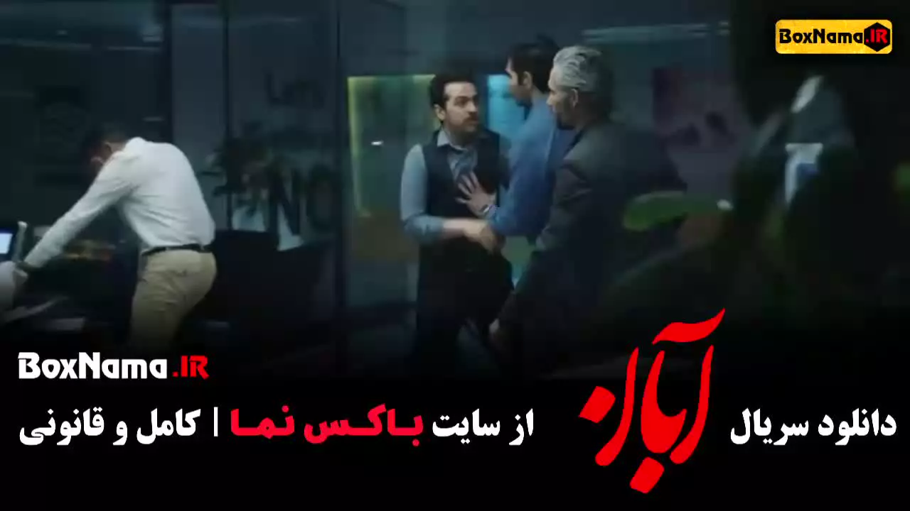 سریال آبان قسمت پایان