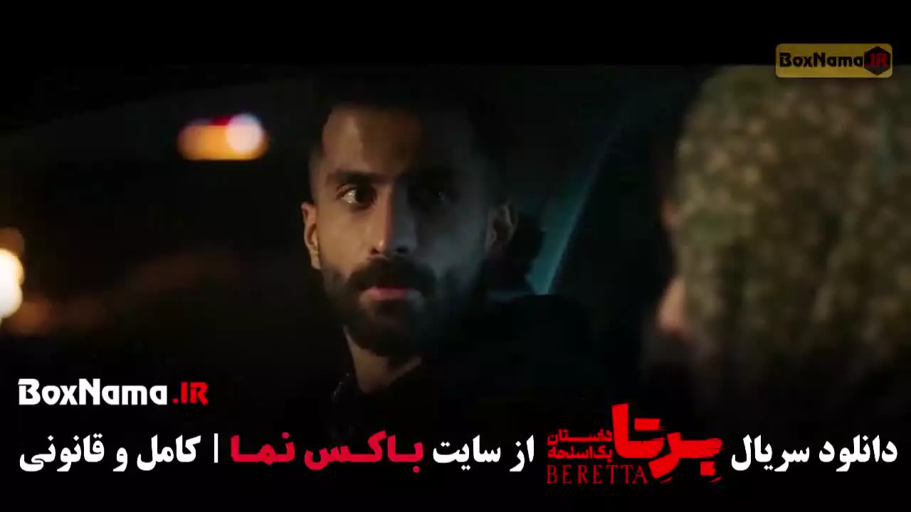 دانلود قسمت ۲ برتا