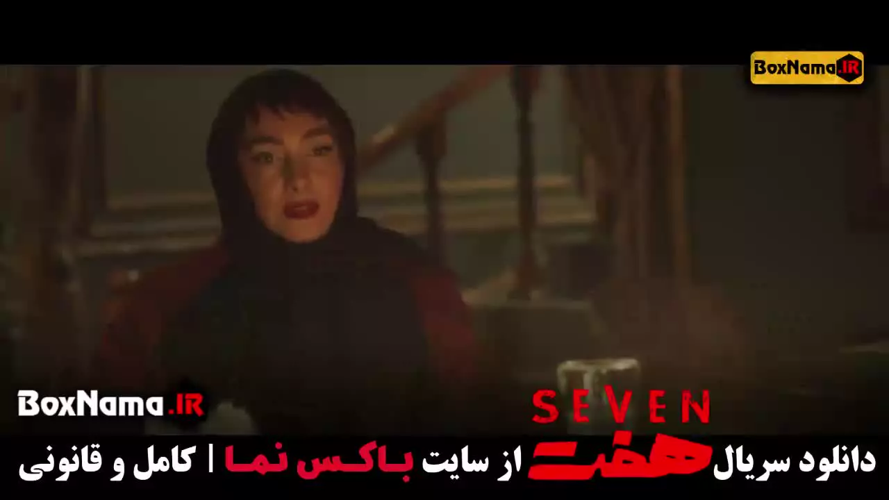 سریال هفت قسمت اول فصل دوم