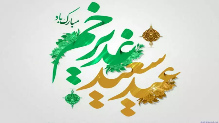 کلیپ ویژه عید غدیر: لحظات شگفت‌انگیز جشن