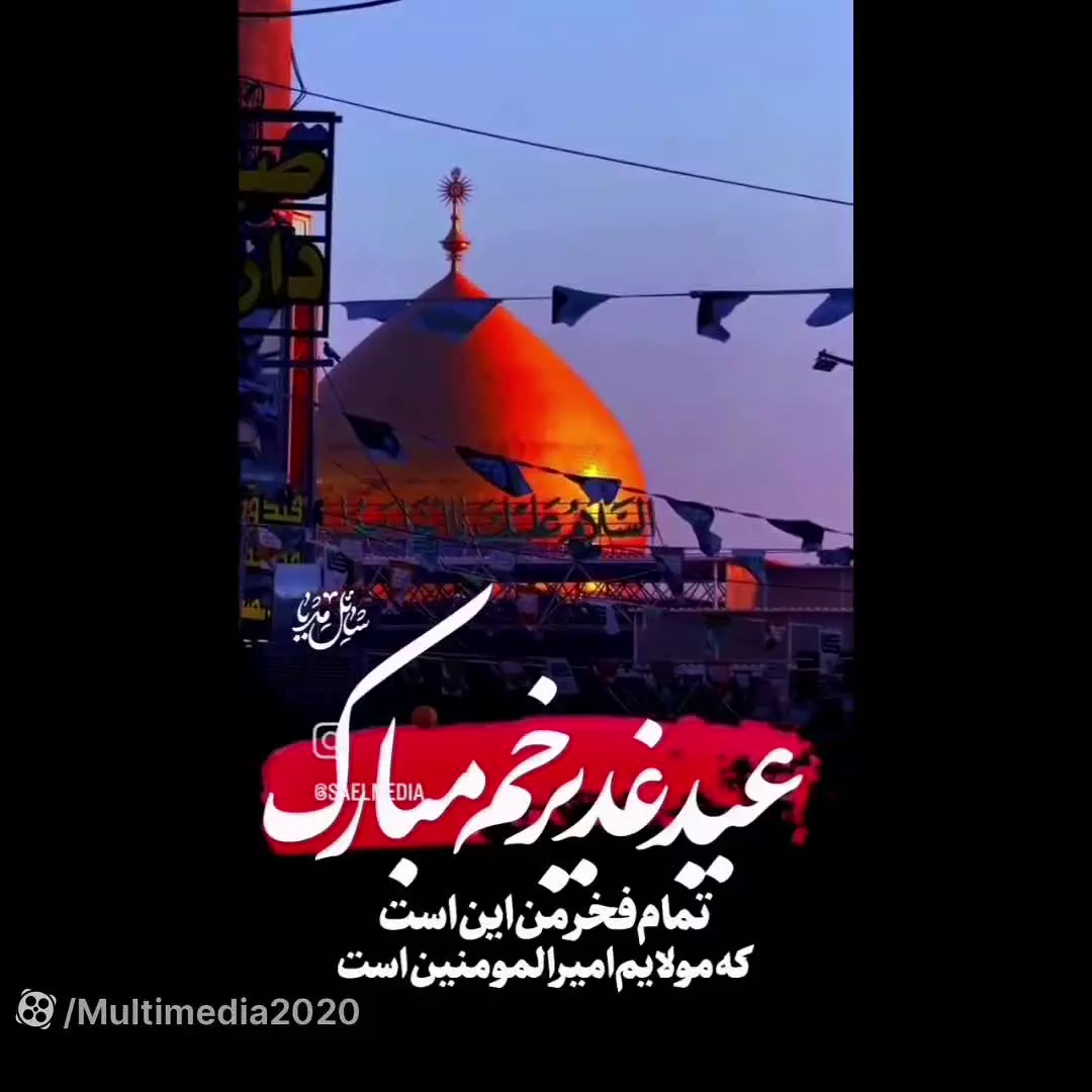 لحظات خاص عید غدیر: کلیپ‌های زیبا و مولودی خوانی جذاب