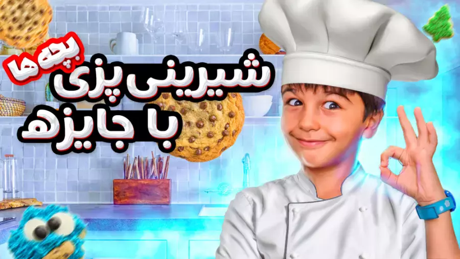چالش شیرینی‌پزی: رازهای خوشمزه برای جشن‌های بزرگ!