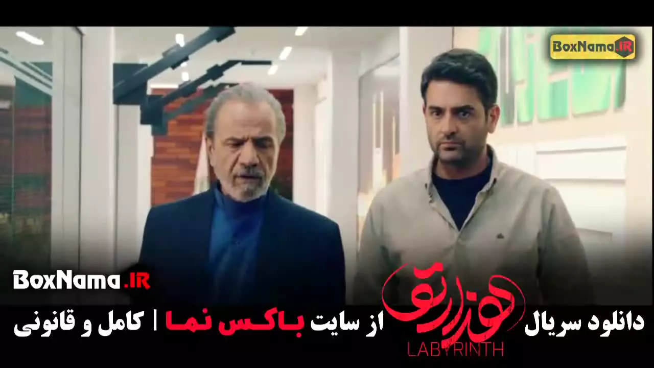 قسمت ۱۱ سریال هزارتو