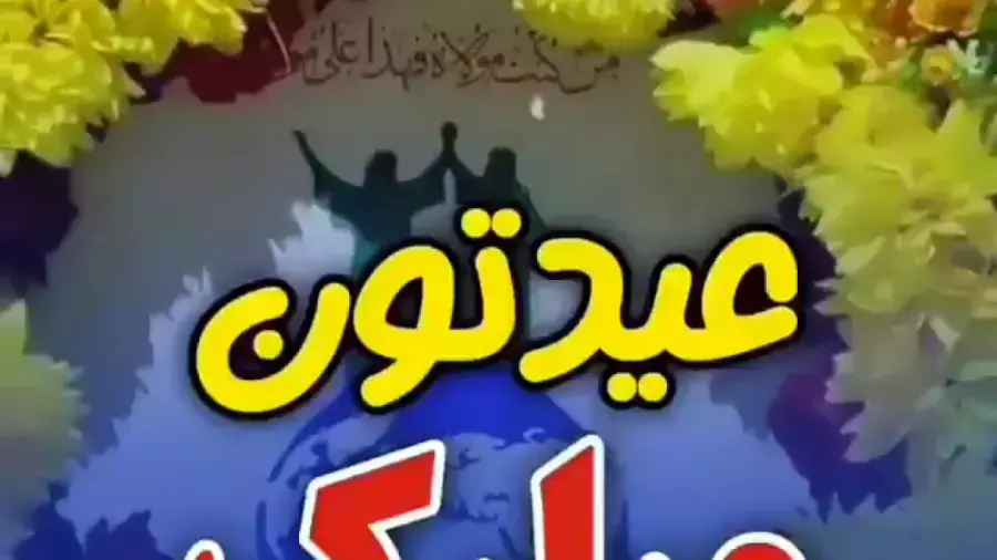 عید غدیر خم مبارک! بهترین کلیپ‌ها و آهنگ‌های این عید