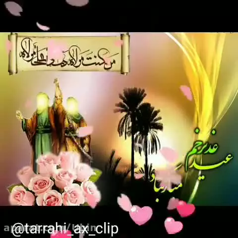 کلیپ تبریک عید غدیر | عید غدیر مبارک | آهنگ تبریک عید غدیر
