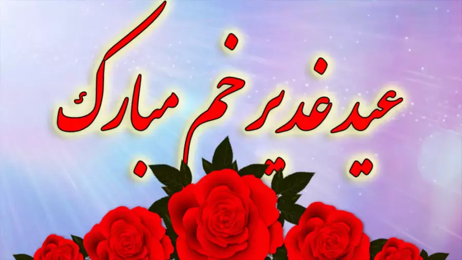 عید غدیر مبارک: بهترین کلیپ‌ها و موسیقی‌های این مناسبت