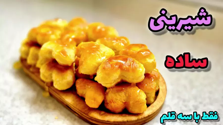 شیرینی ساده و خوشمزه با ۳ ماده: بدون فر و همزن!