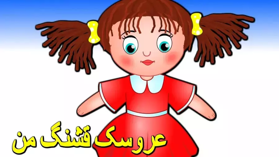 ترانه شاد کودکانه | عروسک قشنگ من | آهنگ شاد کودکانه | شعر و ترانه کودکانه