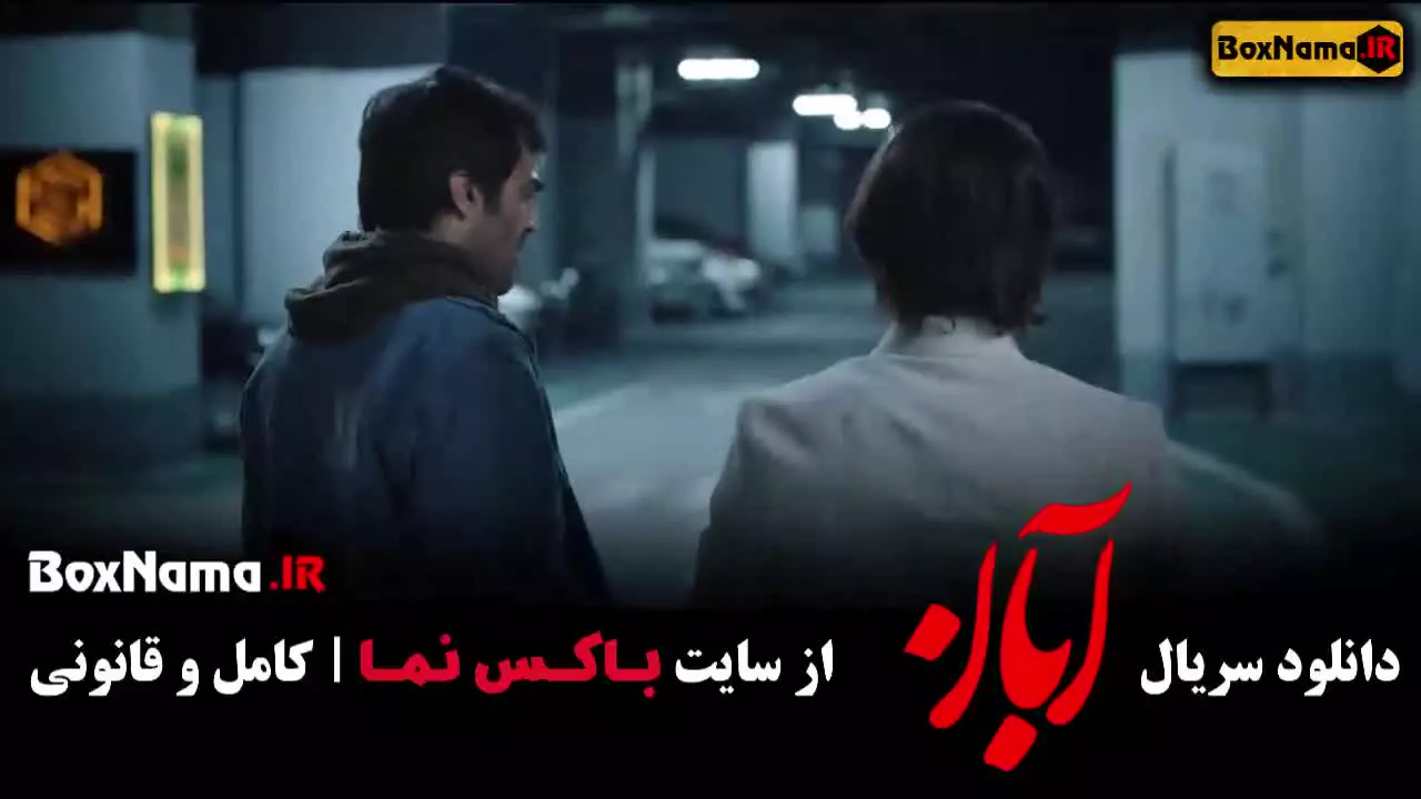 قسمت اول سریال آبان
