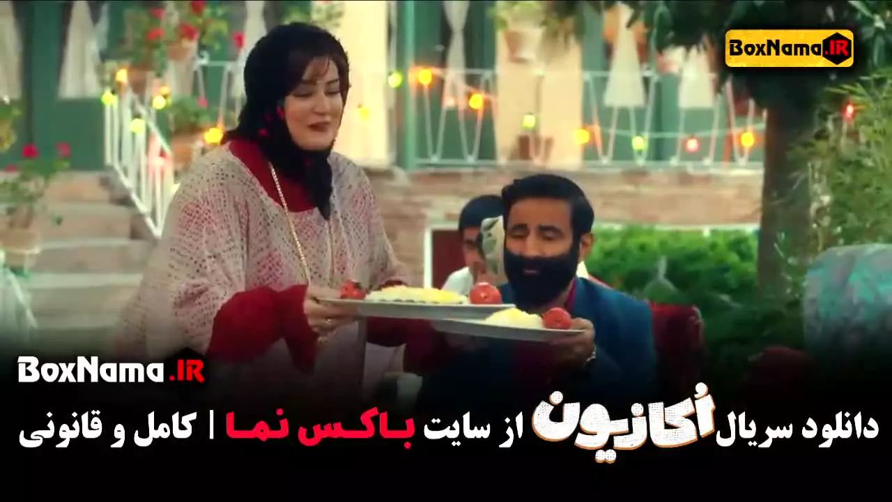 سریال اکازیون قسمت ۷