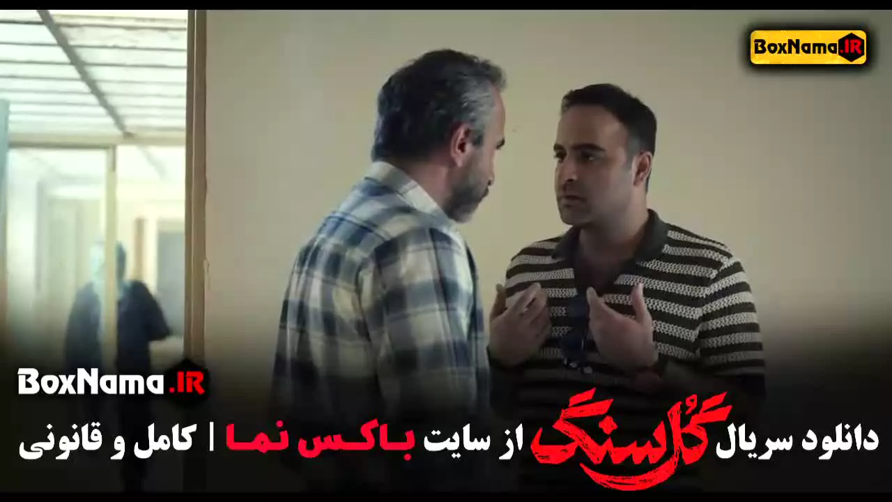 دانلود قسمت ۲ گل سنگ