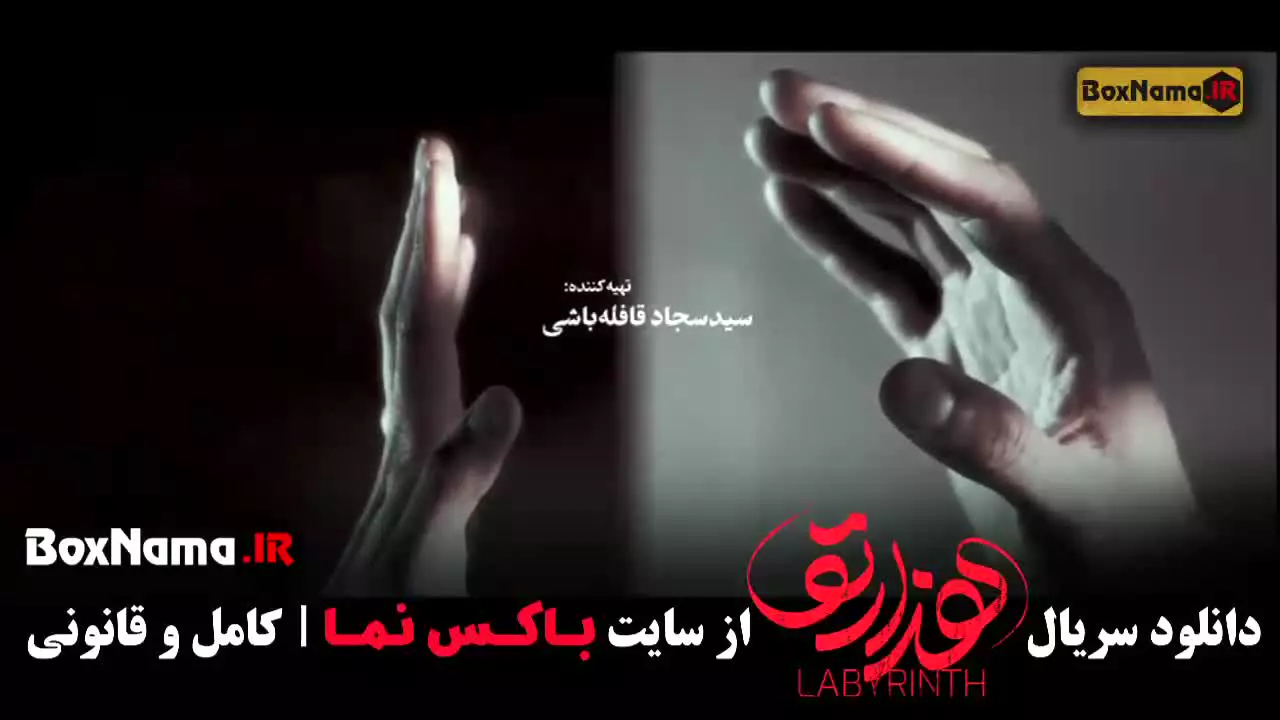 دانلود هزارتو قسمت ۵