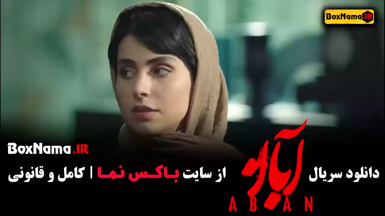 ابان قسمت ۸ شهاب حسینی مینا ساداتی