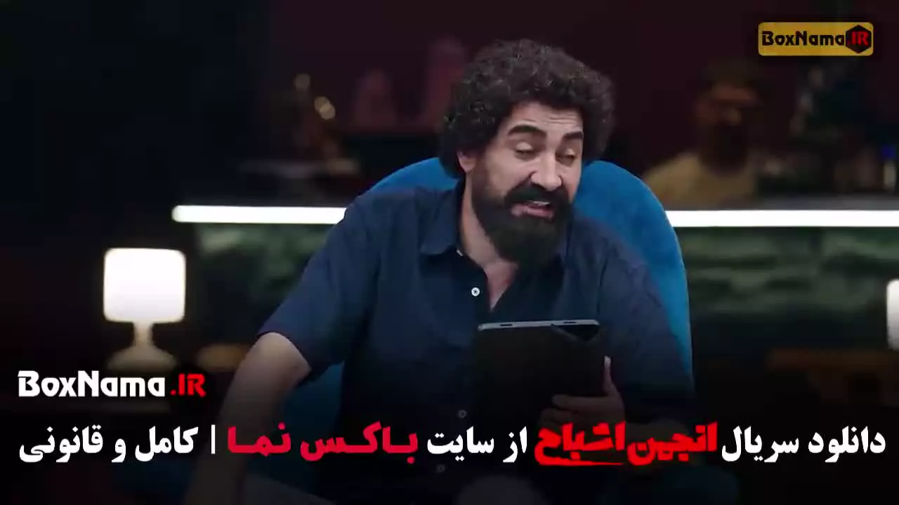 انجمن اشباح قسمت چهارم