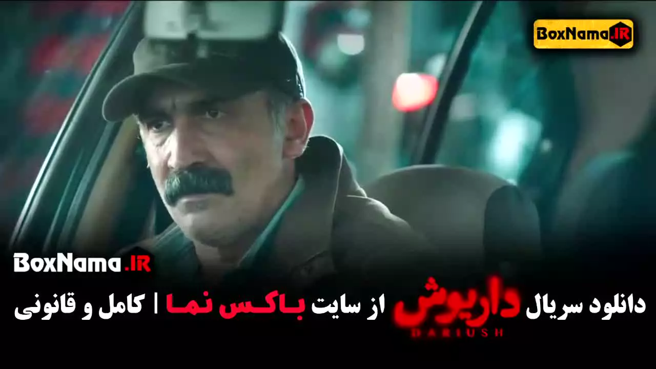 سریال داریوش قسمت ۸