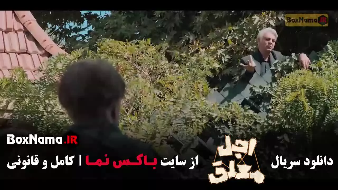 اجل معلق قسمت ۱ تا ۲۰
