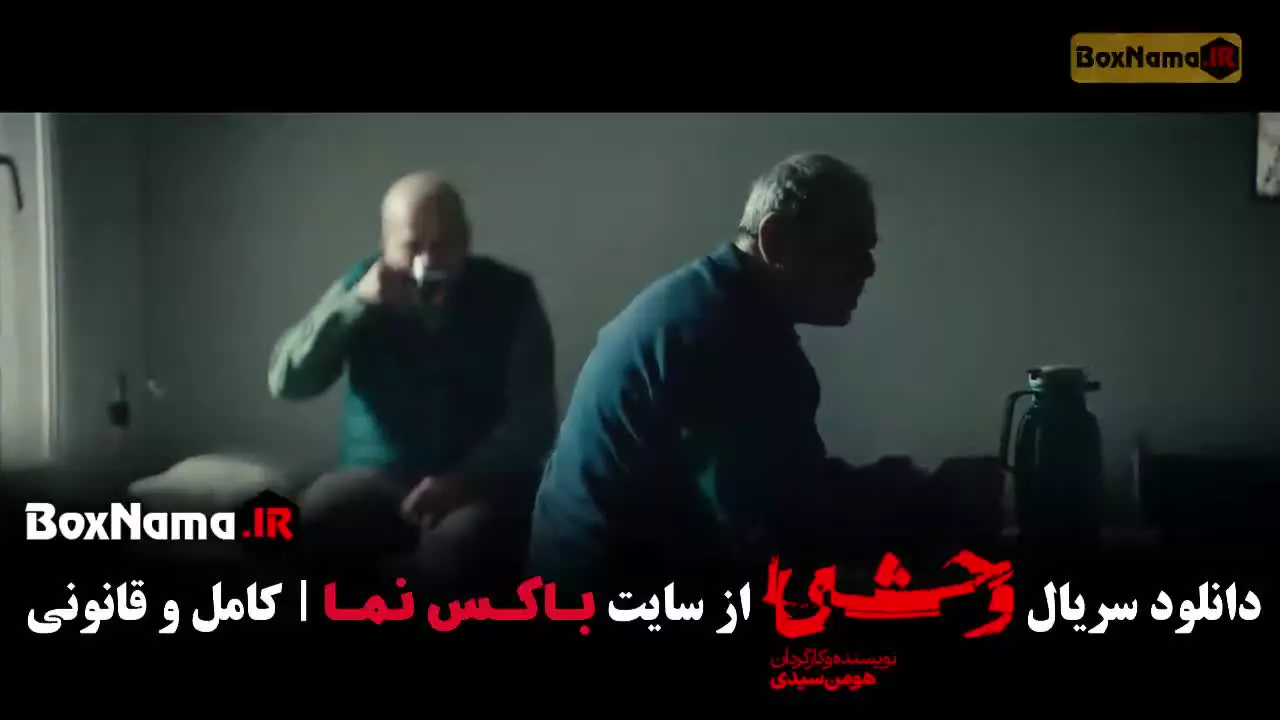 قسمت یازدهم سریال وحشی فصل دوم