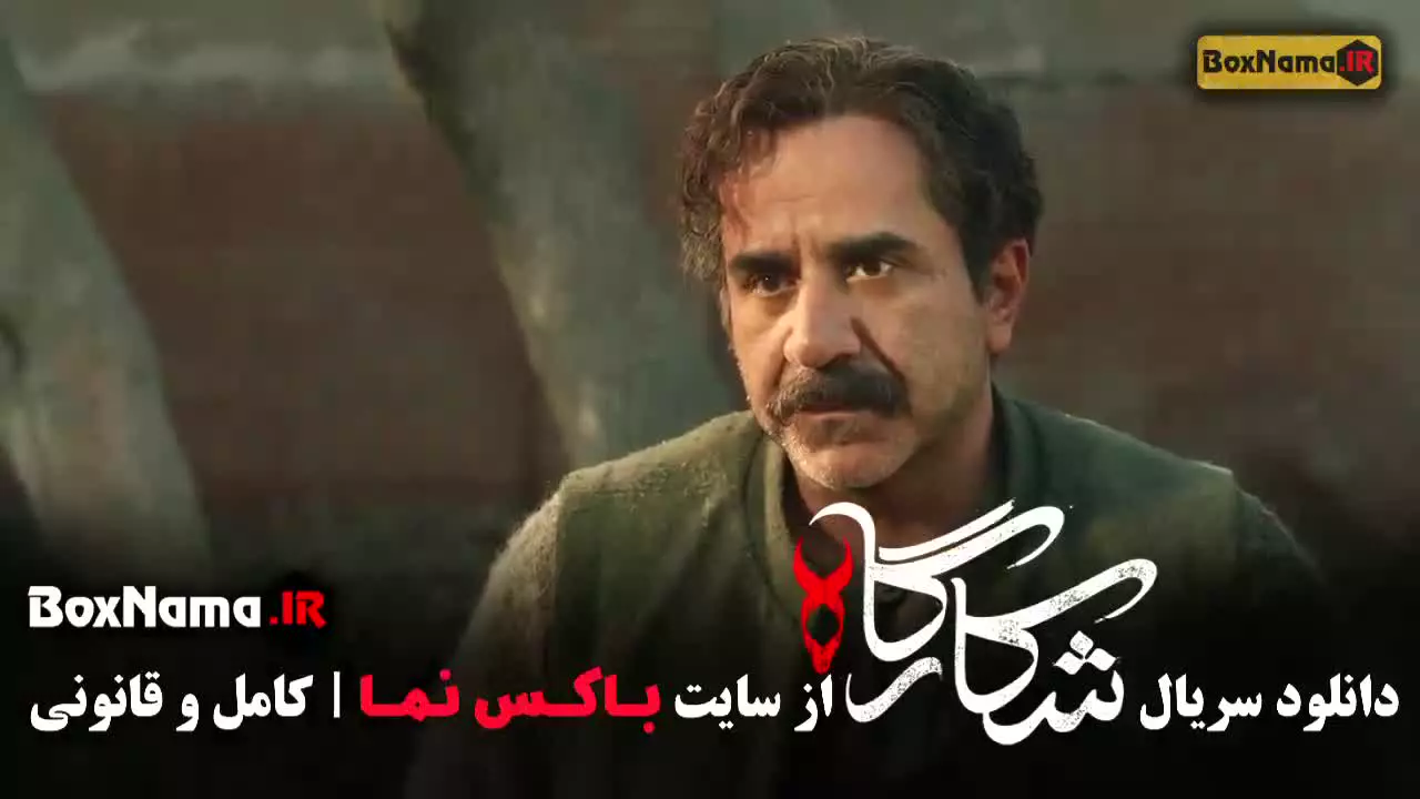 سریال شکارگاه قسمت اول
