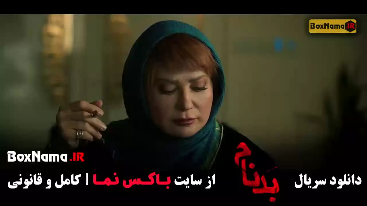 دانلود بدنام قسمت دوازدهم