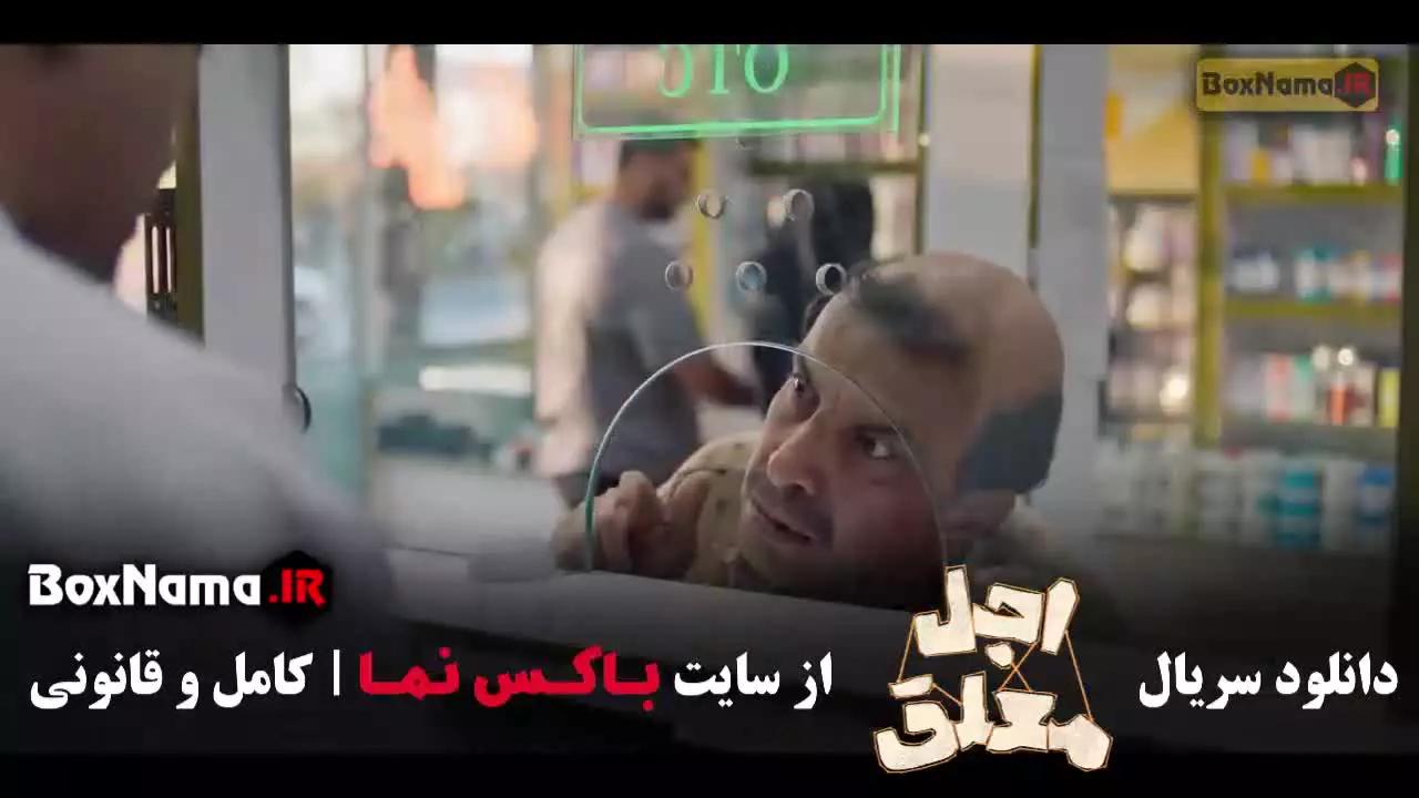 سریال اجل معلق قسمت ۱ تا ۲۰ رضا عطاران