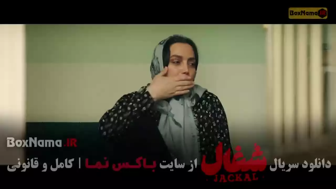 سریال شغال قسمت 15