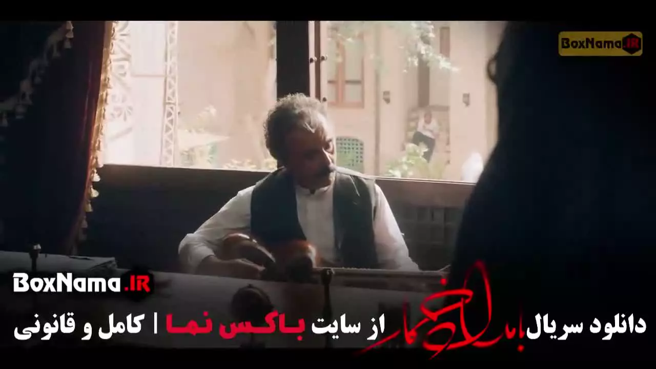 قسمت اول فصل دوم بامداد خمار