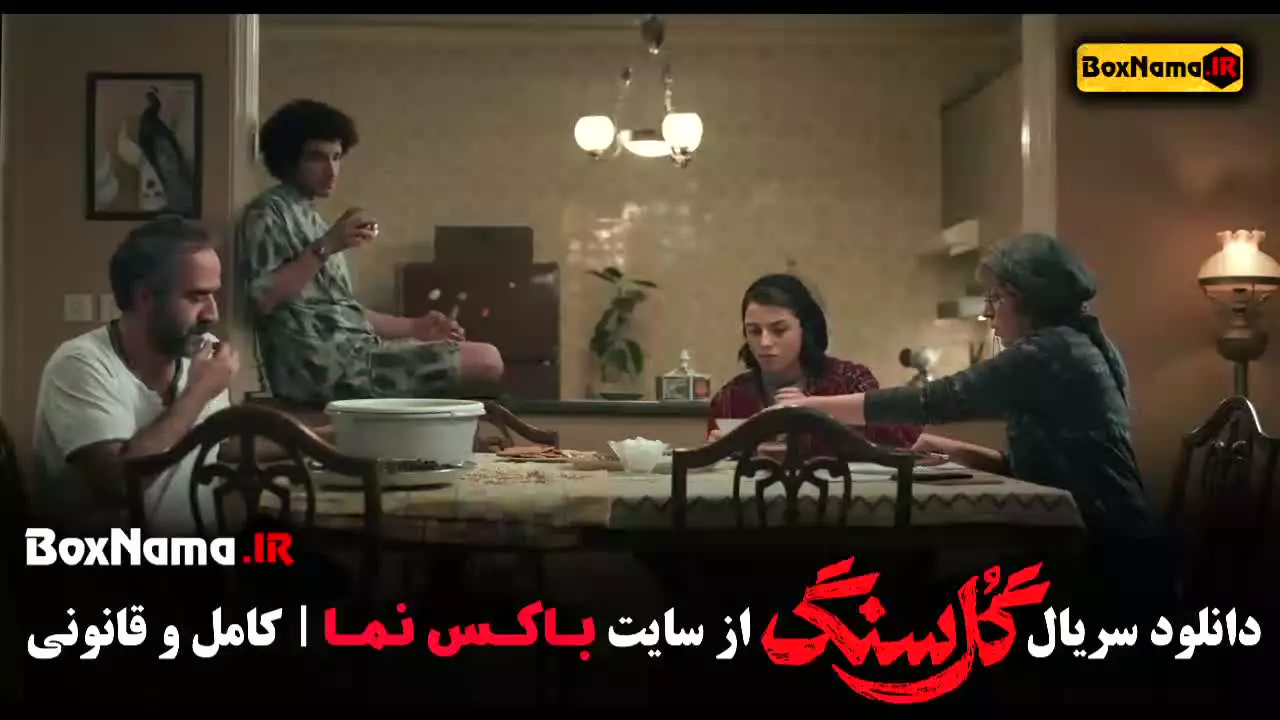 سریال گل سنگ قسمت ۹