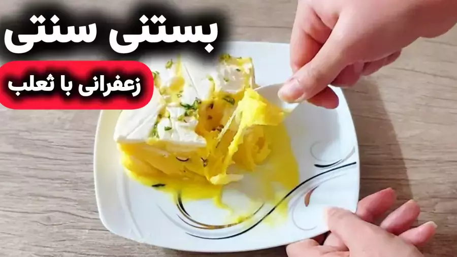 بستنی سنتی زعفرانی: طرز تهیه و نکات کلیدی برای طعم بی‌نظیر