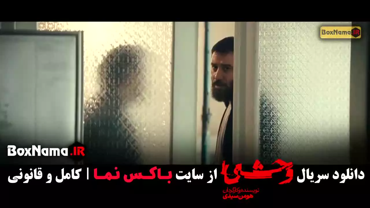 قسمت هشتم سریال وحشی