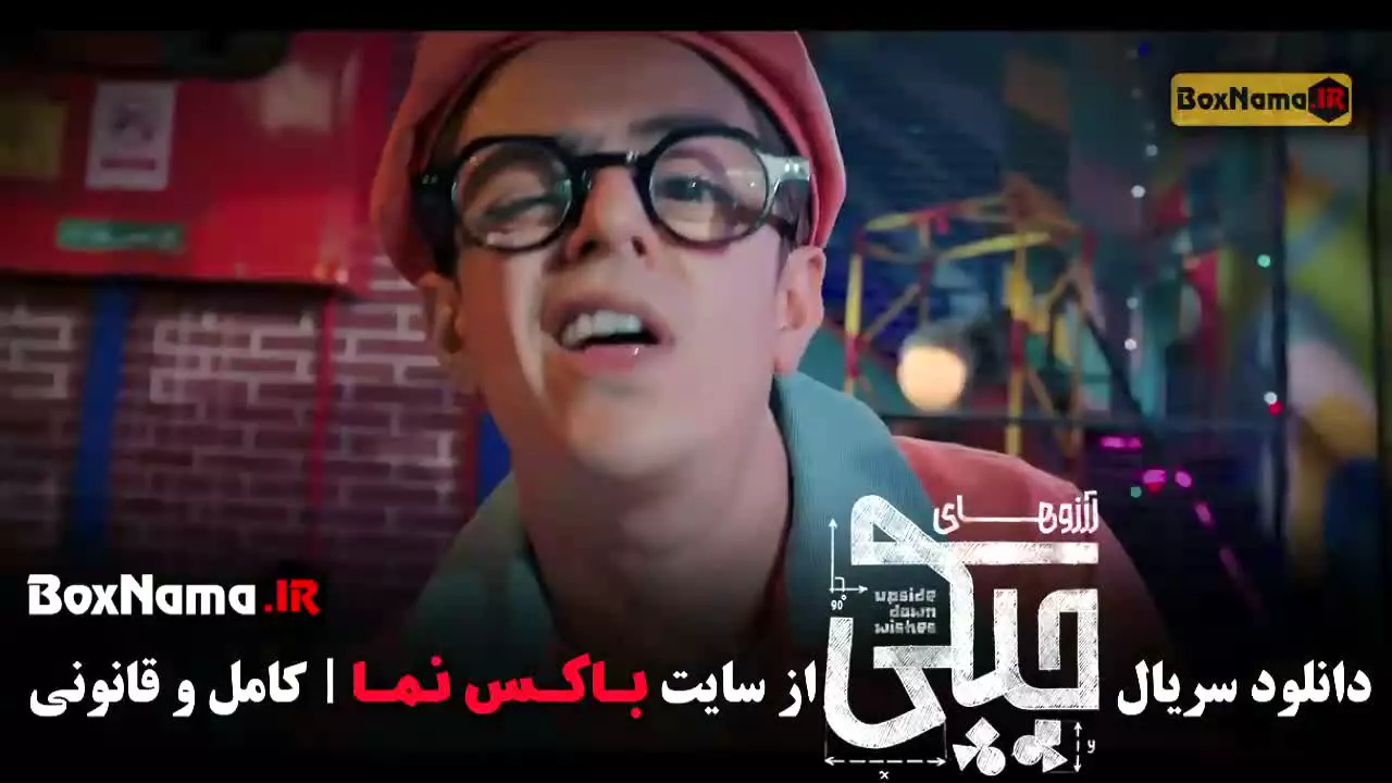 برنامه آرزوهای چپکی قسمت چهارم
