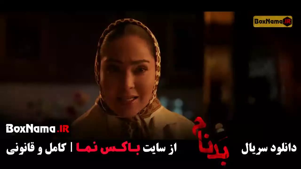 سریال بدنام قسمت نهم