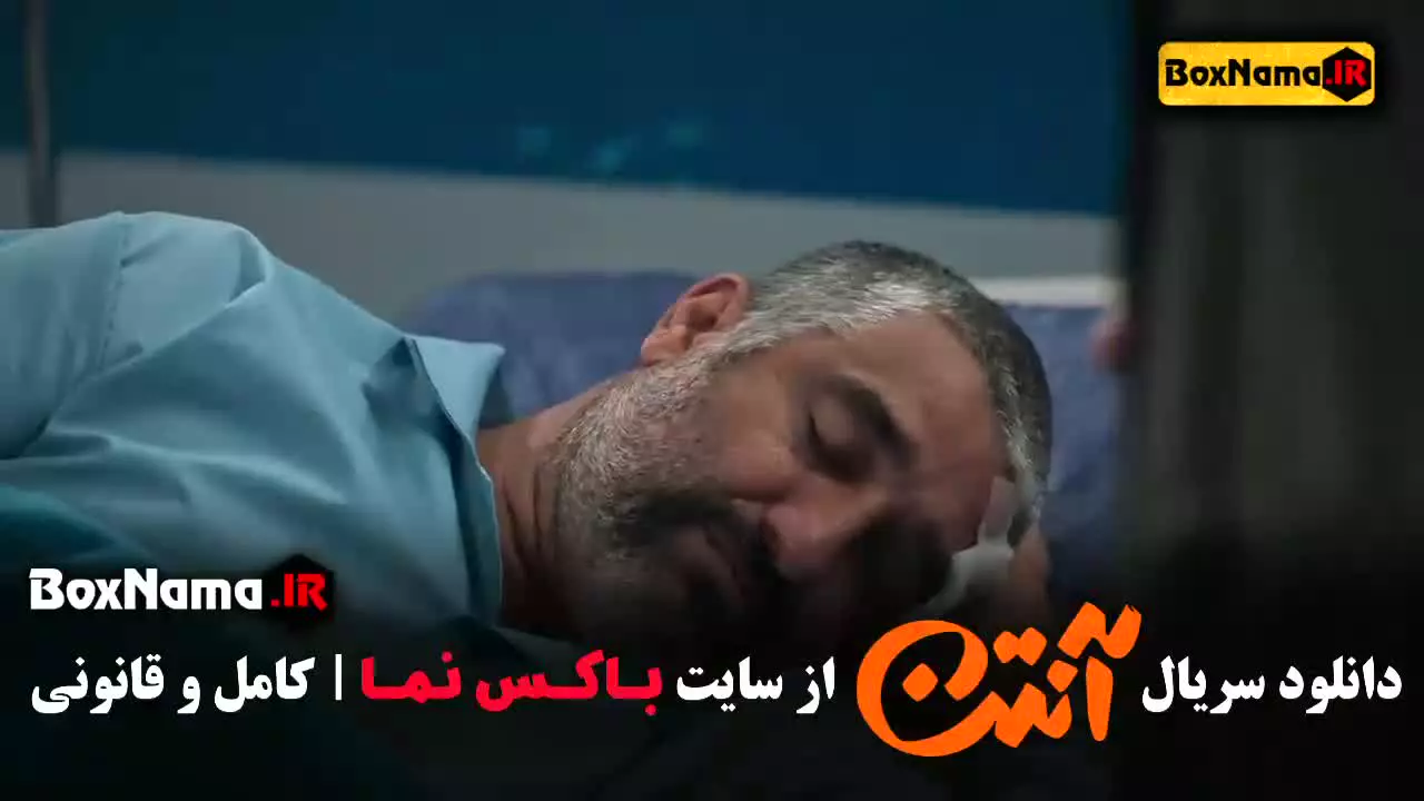 دانلود آنتن قسمت نهم