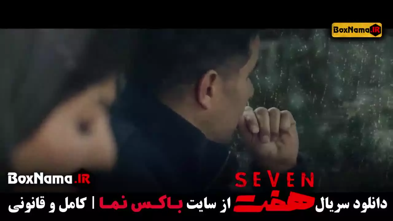 دانلود سریال هفت قسمت هشتم
