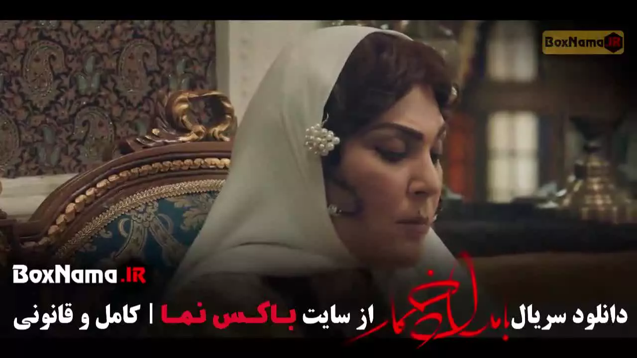 بامداد خمار فصل ۱ قسمت ۸