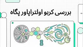 بررسی تخصصی کربوهیدرات اولترا پاور پگاه | سوخت اصلی برای بارگیری و حجم