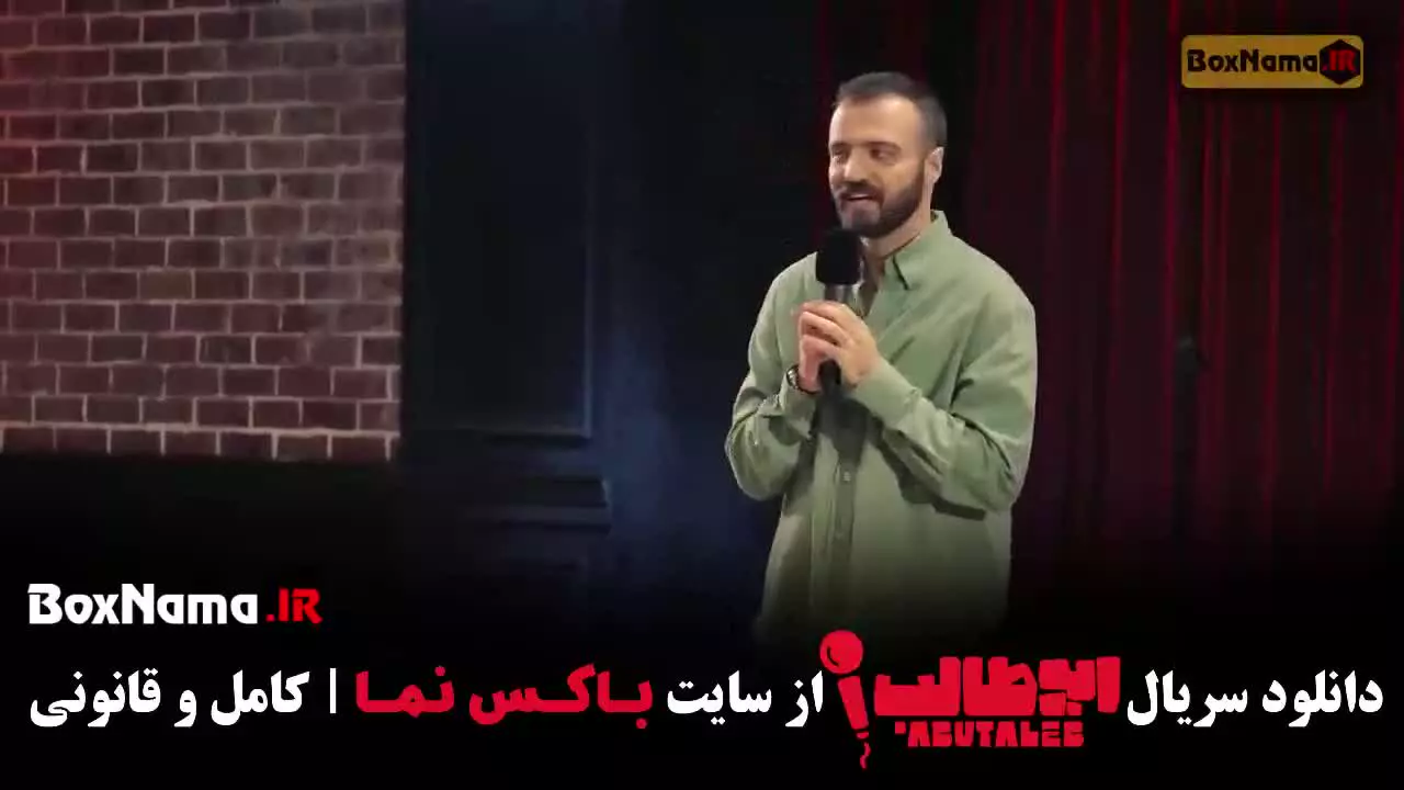 استنداپ کمدی ابوطالب قسمت دوم