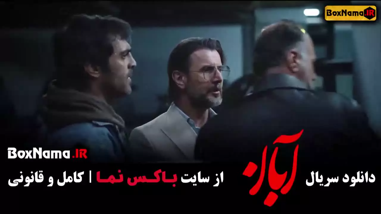 قسمت ۹ سریال آبان