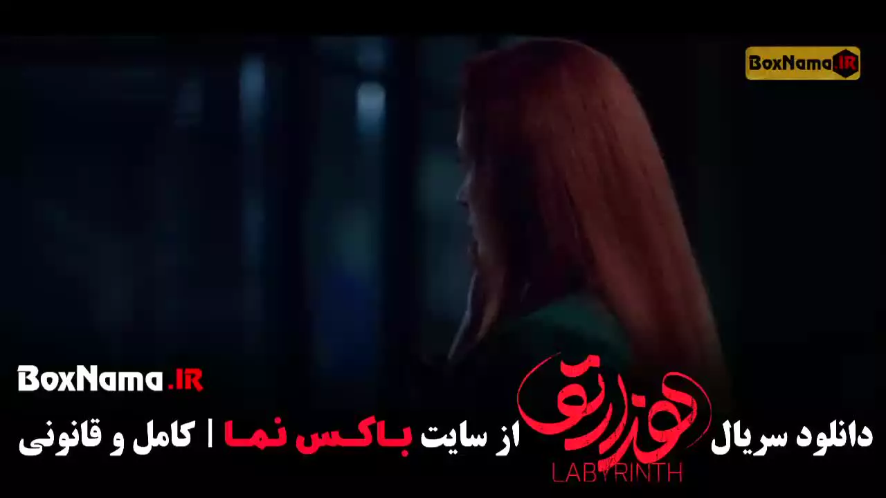 سریال هزارتو قسمت دوازدهم