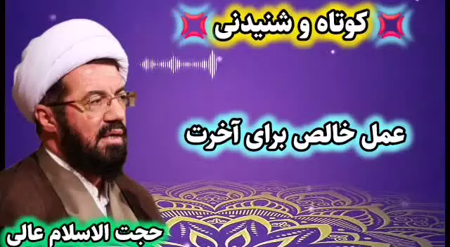 عمل خالص برای آخرت ... سخنرانی کوتاه و شنیدنی استاد عالی