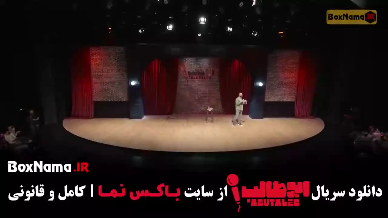 استنداپ ابوطالب قسمت چهارم
